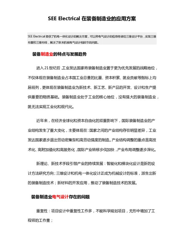 SEEElectrical在装备制造业的应用方案