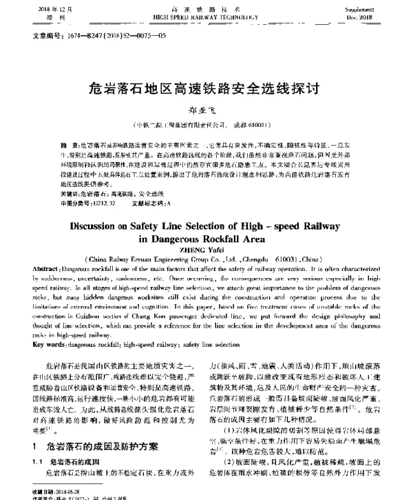 危岩落石地区高速铁路安全选线探讨