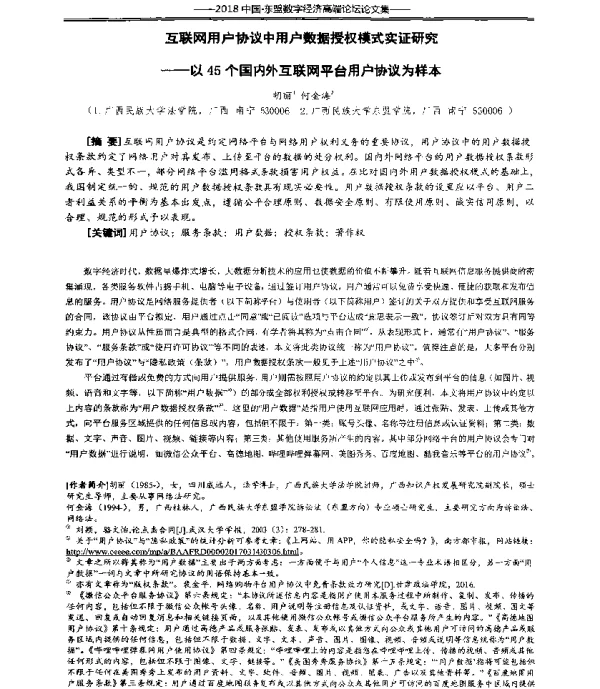 互联网用户协议中用户数据授权模式实证研究--以45个国内外互联网平台用户协议为样本