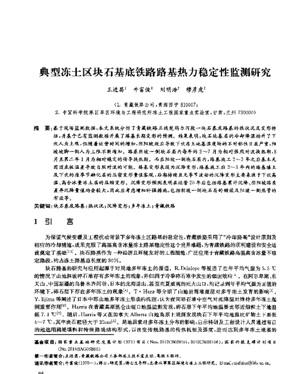 典型冻土区块石基底铁路路基热力稳定性监测研究