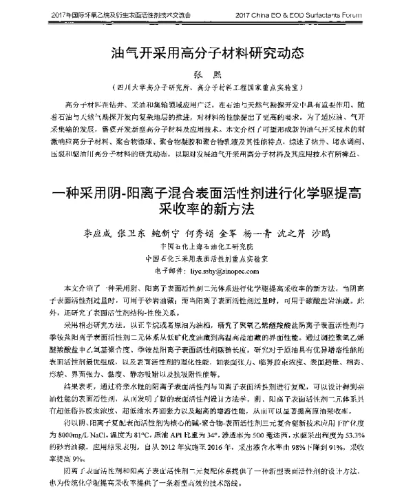 一种采用阴-阳离子混合表面活性剂进行化学驱提高采收率的新方法