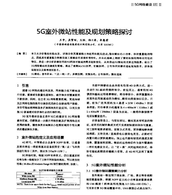 5G室外微站性能及规划策略探讨