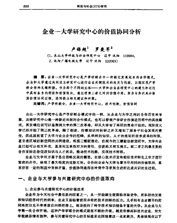 企业—大学研究中心的价值协同分析