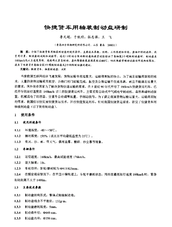 快捷货车用轴装制动盘研制