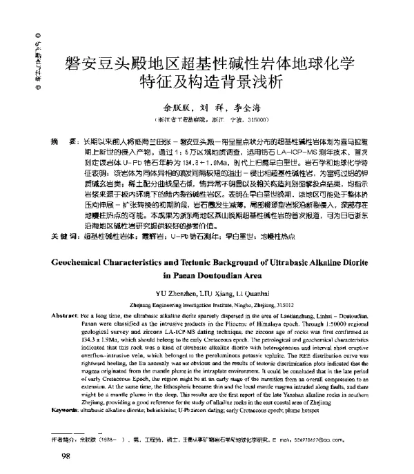 磐安豆头殿地区超基性碱性岩体地球化学特征及构造背景浅析