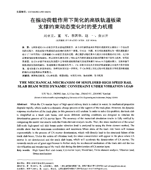 在振动荷载作用下简化的高铁轨道板梁支撑约束动态变化时的受力机理