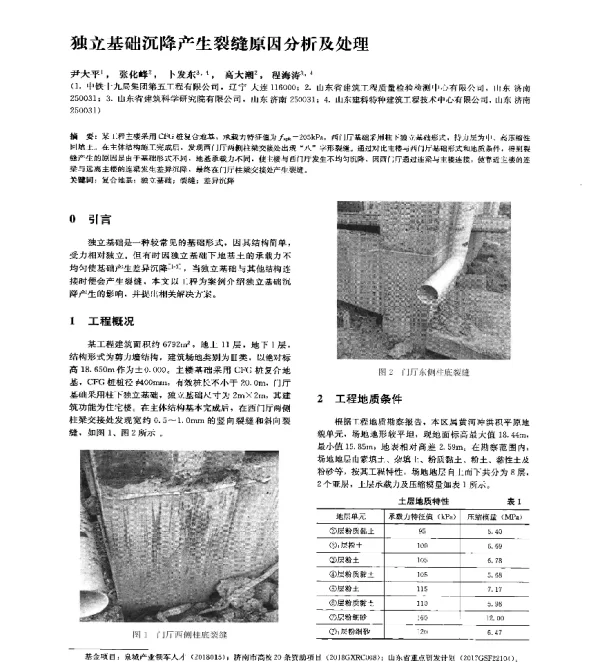 独立基础沉降产生裂缝原因分析及处理