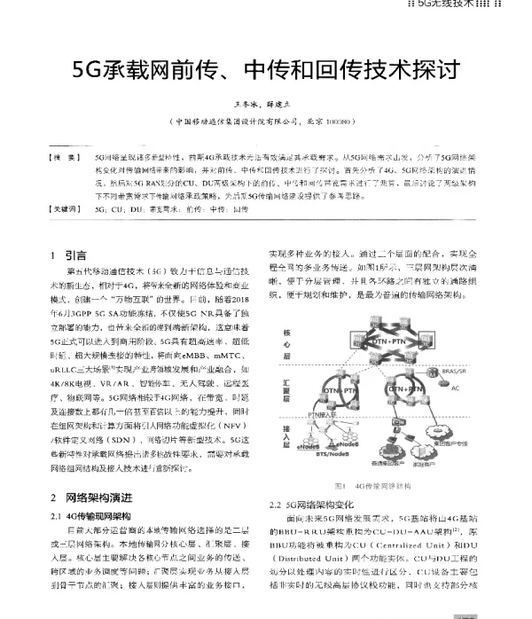 5G承载网前传、中传和回传技术探讨
