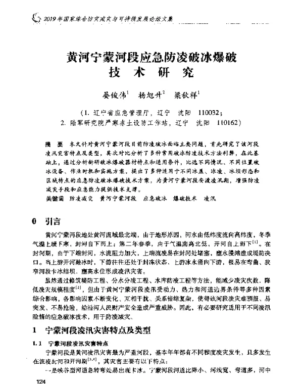 黄河宁蒙河段应急防凌破冰爆破技术研究
