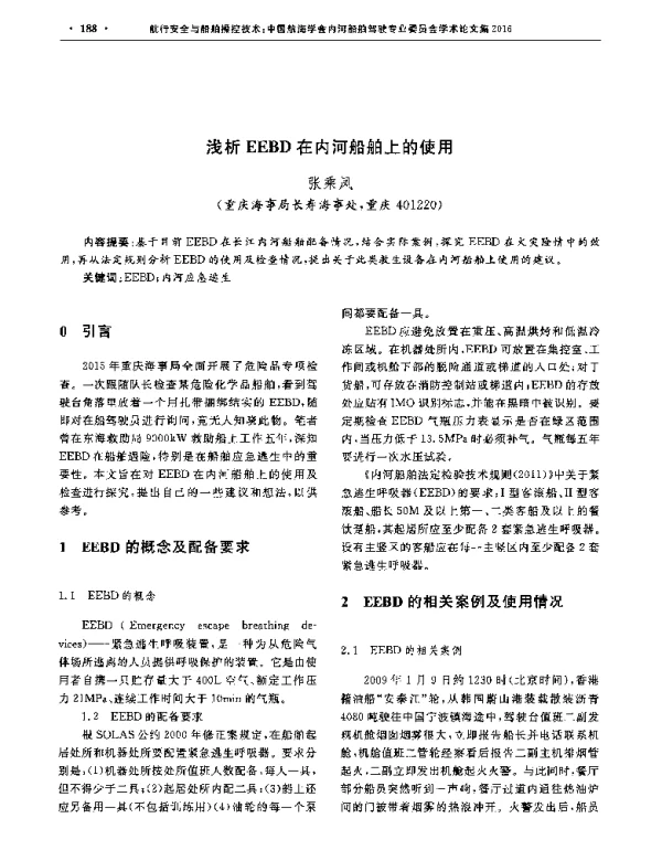 浅析EEBD在内河船舶上的使用