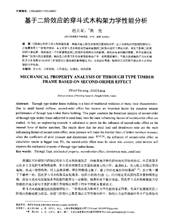 基于二阶效应的穿斗式木构架力学性能分析