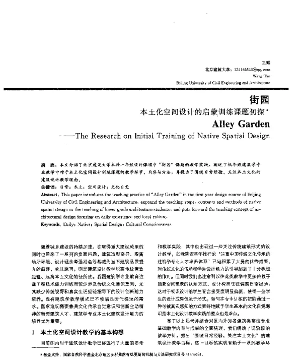 街园--本土化空间设计的启蒙训练课题初探