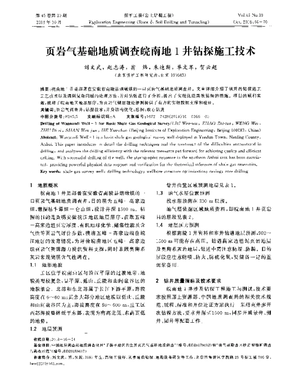 页岩气基础地质调查皖南地1井钻探施工技术