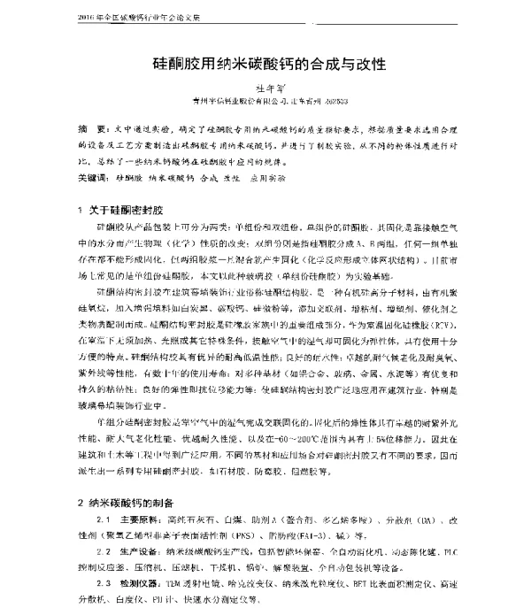 硅酮胶用纳米碳酸钙的合成与改性