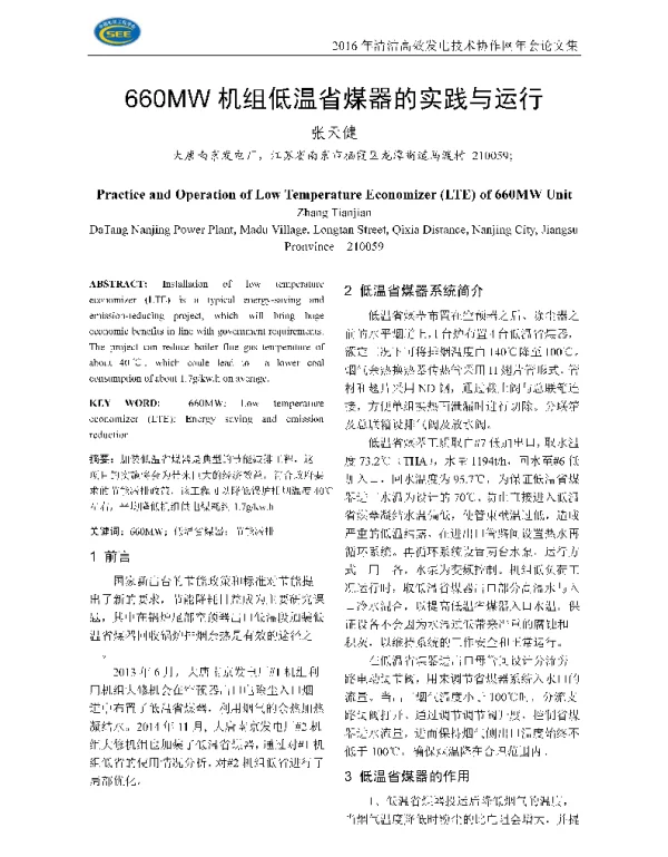 660MW机组低温省煤器的实践与运行