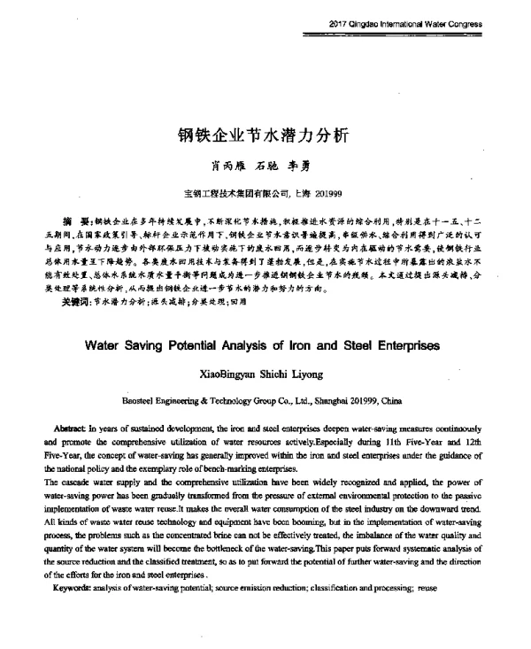 钢铁企业节水潜力分析
