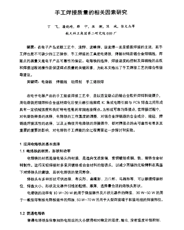 手工焊接质量的相关因素研究