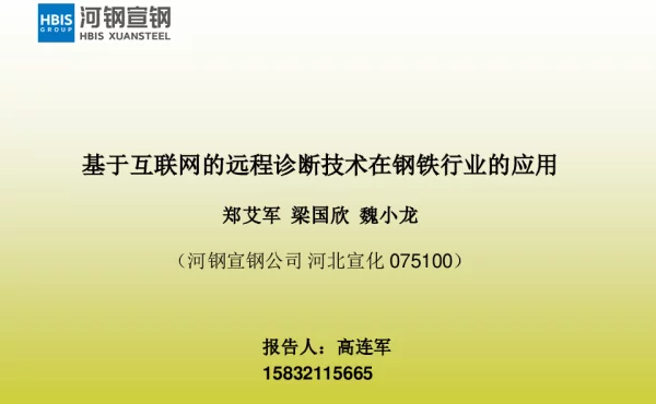 基于互联网的远程诊断技术在钢铁行业的应用