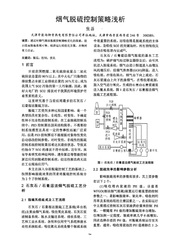 烟气脱硫控制策略浅析