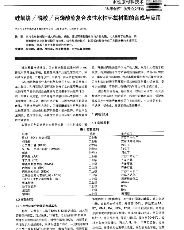 硅氧烷磷酸丙烯酸酯复合改性水性环氧树脂的合成与应用