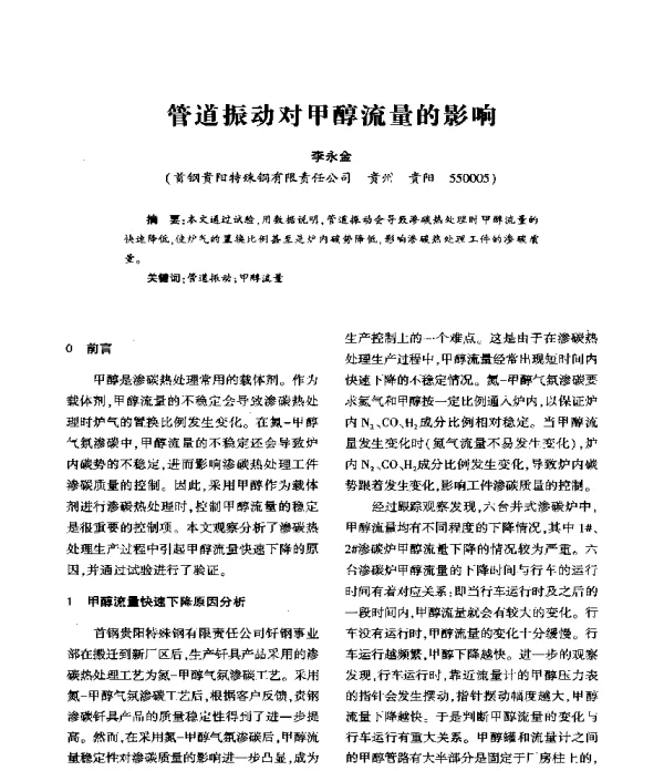 管道振动对甲醇流量的影响