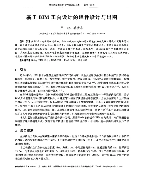 基于BIM正向设计的埋件设计与出图
