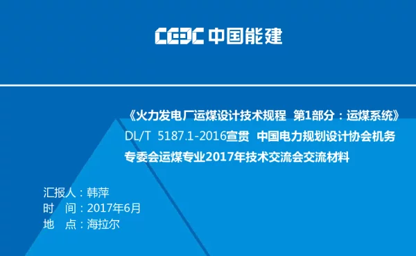 《火力发电厂运煤设计技术规程第1部分运煤系统》DLT5187.1-2016宣贯中国电力规划设计协会机务专委会运煤专业2017年技术交流会交流材料