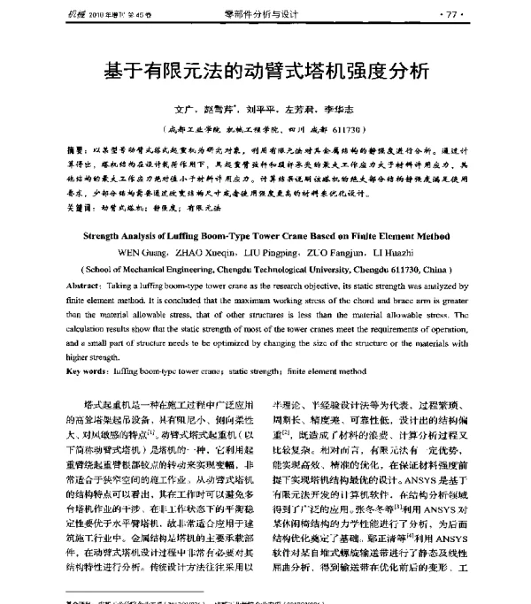 基于有限元法的动臂式塔机强度分析