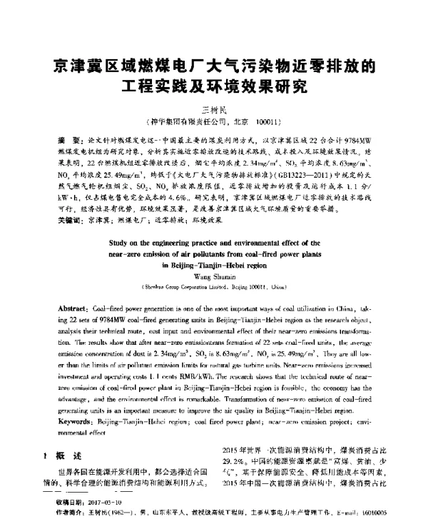 京津冀区域燃煤电厂大气污染物近零排放的工程实践及环境效果研究