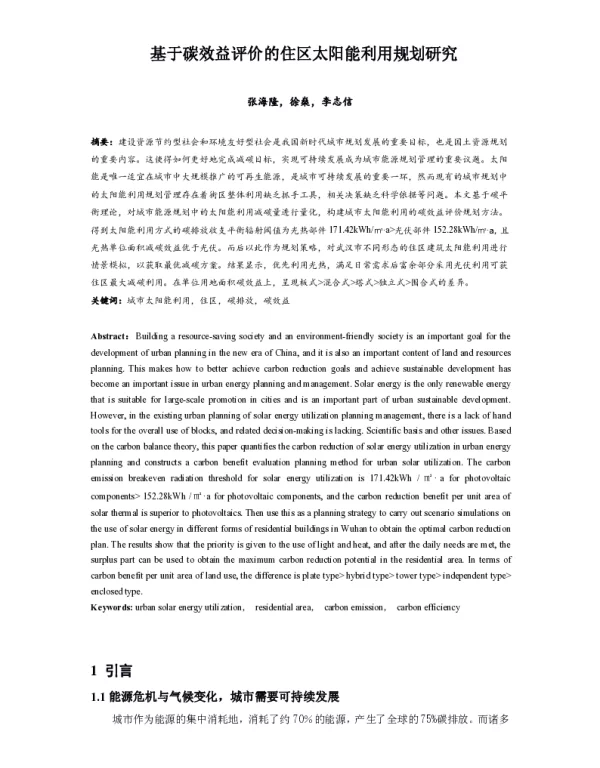 基于碳效益评价的住区太阳能利用规划研究
