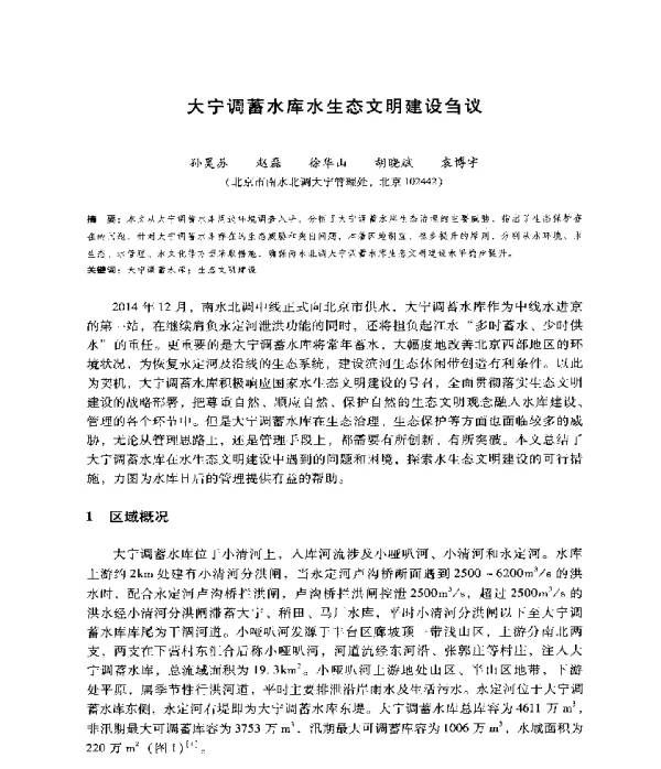 大宁调蓄水库水生态文明建设刍议