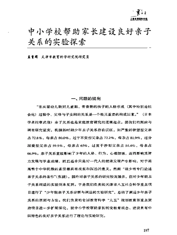中小学校帮助家长建设良好亲子关系的实验探索