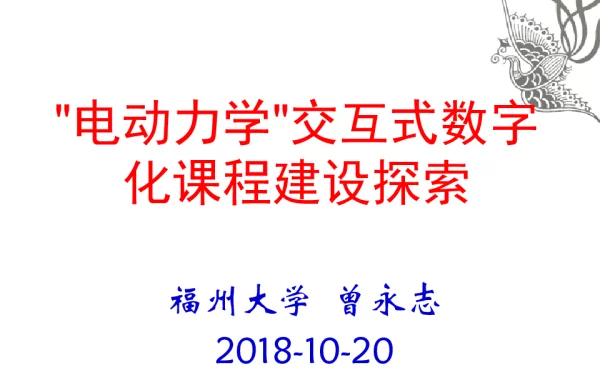 “电动力学”交互式数字化课程建设探索