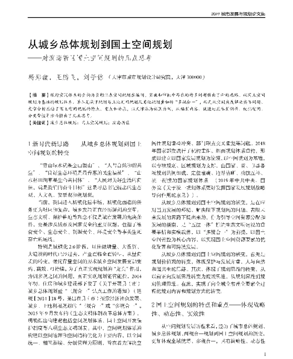从城乡总体规划到国土空间规划--对滨海新区国土空间规划的几点思考