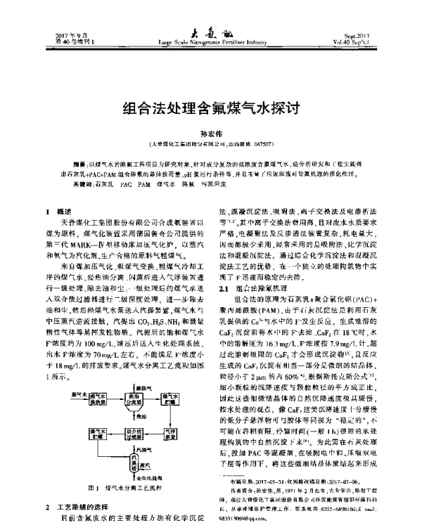 组合法处理含氟煤气水探讨