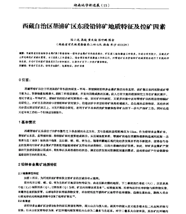 西藏自治区帮浦矿区东段铅锌矿地质特征及控矿因素