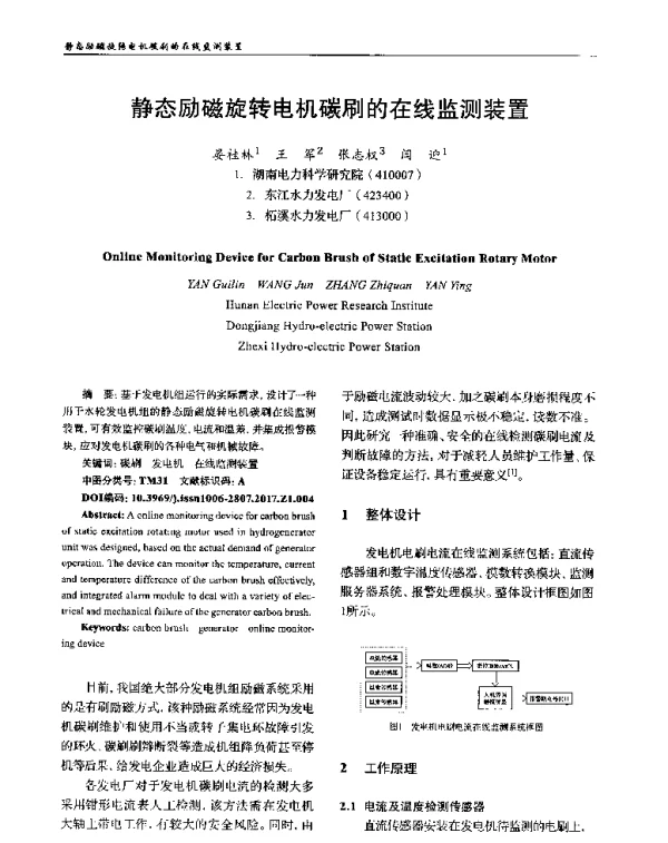 静态励磁旋转电机碳刷的在线监测装置