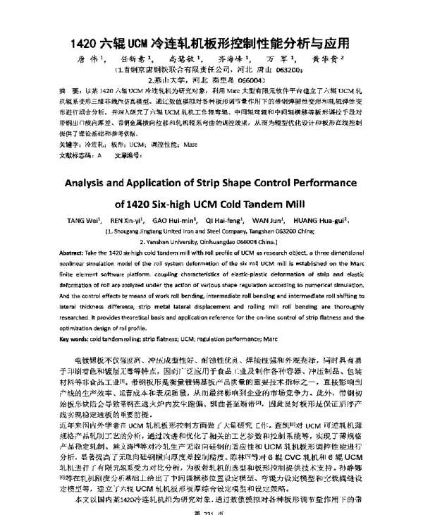1420六辊UCM冷连轧机板形控制性能分析与应用