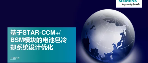 基于STAR-CCM+BSM模块的电池包冷却系统设计优化