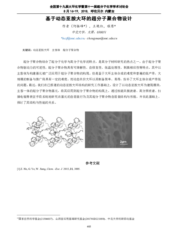 基于动态亚胺大环的超分子聚合物设计