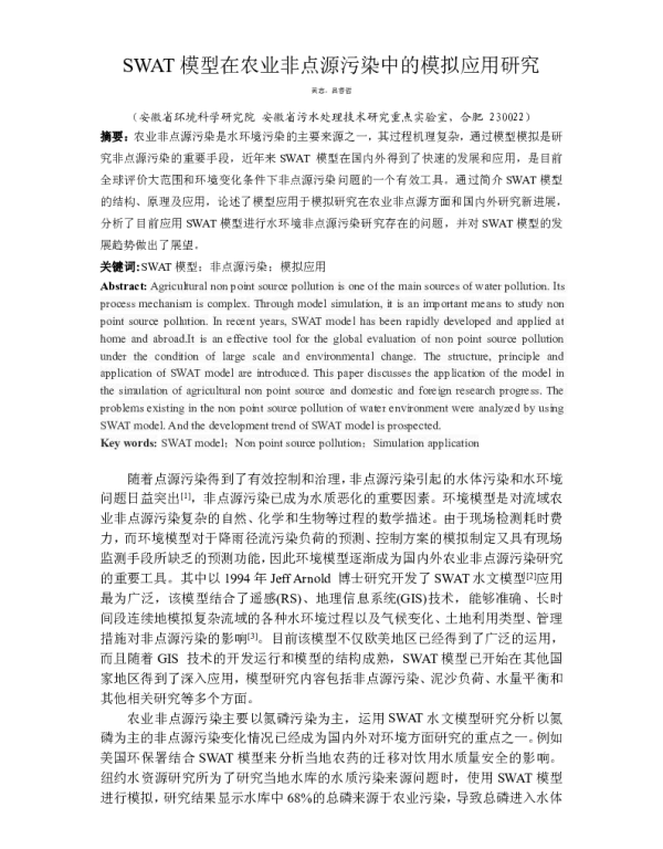 SWAT模型在农业非点源污染中的模拟应用研究