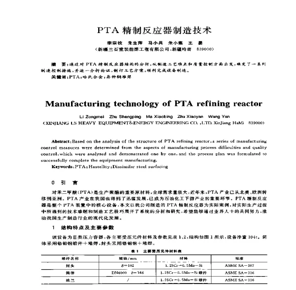 PTA精制反应器制造技术