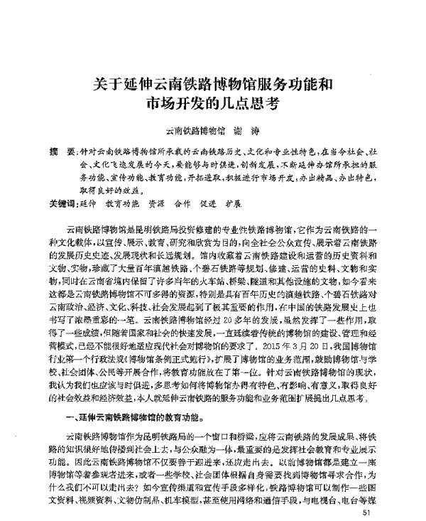 关于延伸云南铁路博物馆服务功能和市场开发的几点思考