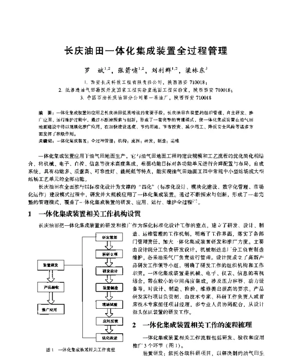 长庆油田一体化集成装置全过程管理