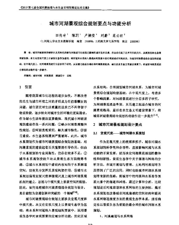 城市河湖景观综合规划要点与功能分析