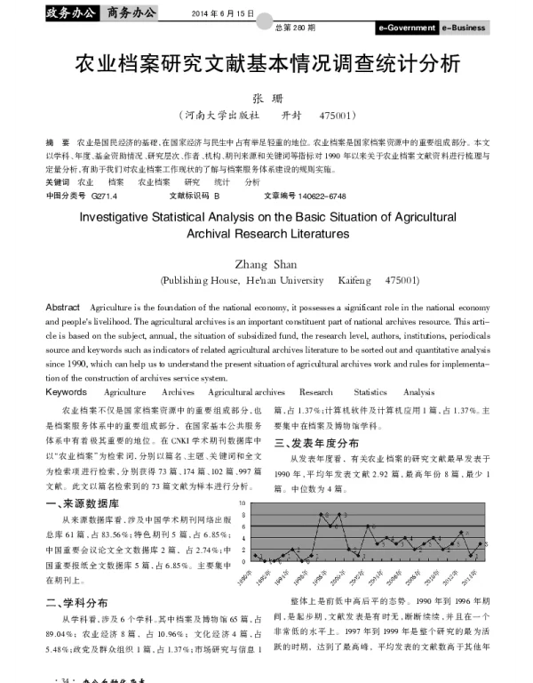 农业档案研究文献基本情况调查统计分析