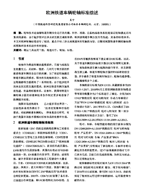 欧洲铁道车辆轮轴标准综述