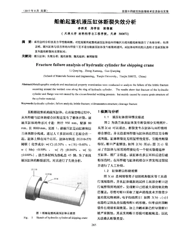 船舶起重机液压缸体断裂失效分析