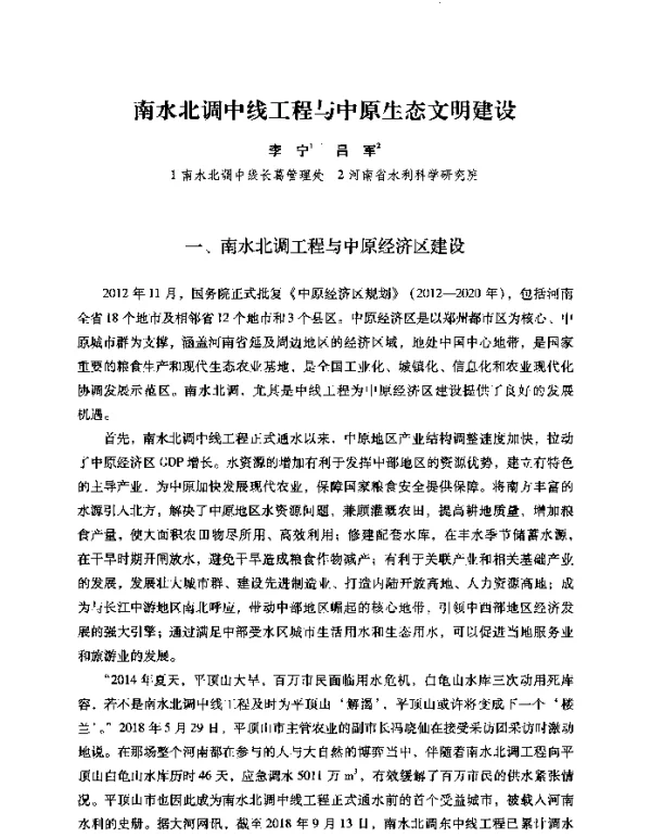 南水北调中线工程与中原生态文明建设