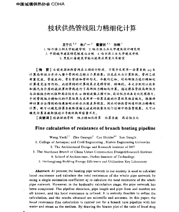 枝状供热管线阻力精细化计算